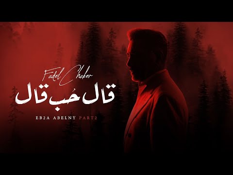 فضل شاكر - قال حب قال (حصرياً) | 2023 | (ابقى قابلني part 2) Fadel Chaker - Al Hob Al