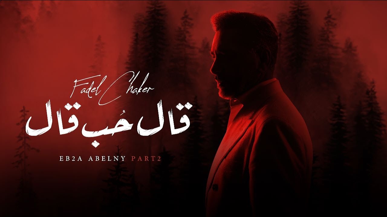 فضل شاكر يطرح أغنيته الجديدة 'قال حب قال' حصرياً لعام 2023 🎶