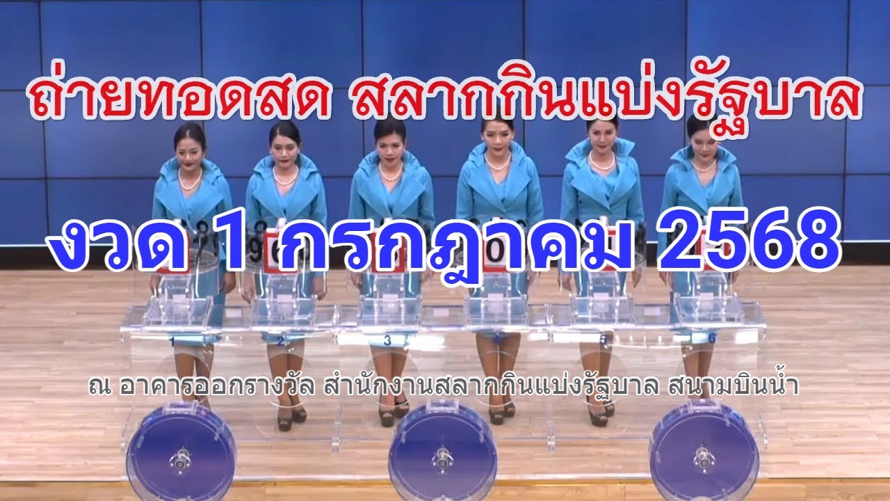 ถ่ายทอดสดหวย 1 ส.ค. 2568 ตรวจหวยเต็มจอ 📺