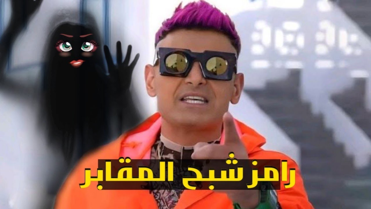 رامز شبح المقابر | حصرياً على MBC رمضان 2024 🎃