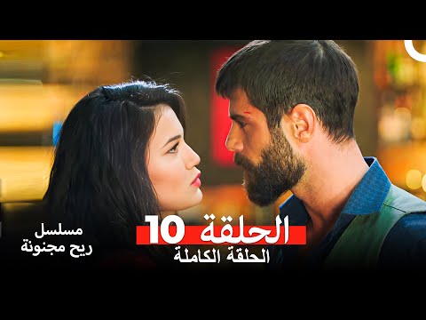مسلسل ريح مجنونة لحلقة 10 (Arabic Dubbed)
