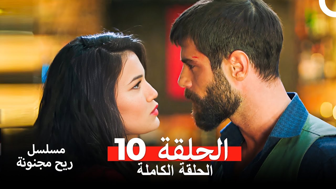 ريح مجنونة - الحلقة 10 (مدبلج عربي) 🌪️