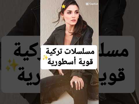 مسلسلات تركية قوية أسطورية #مسلسلات_تركية