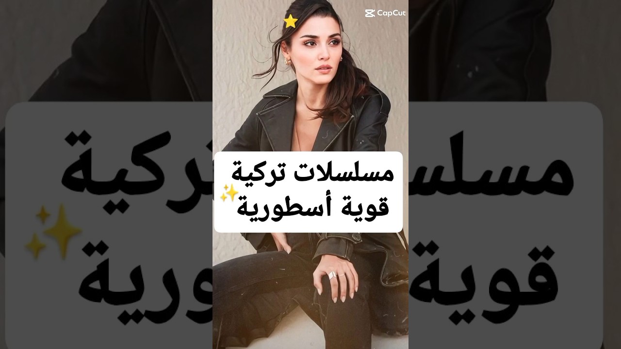 أفضل المسلسلات التركية الأسطورية 🌟
