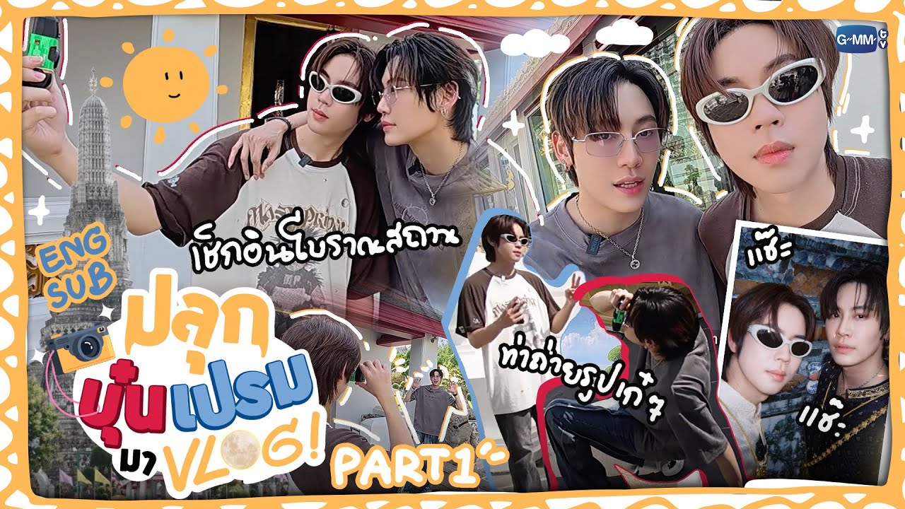 ปลุกบุ๋นเปรมพาท่านรามิลเที่ยวเมืองเก่า! 📸