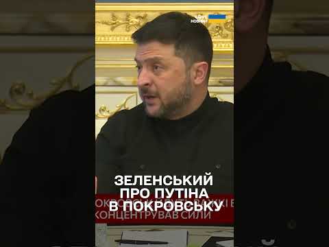 ПУТІН ХОЧЕ В ПОКРОВСЬК? Ми розуміємо, ЧИМ ВСЕ ЗАКІНЧИТЬСЯ, - Зеленський