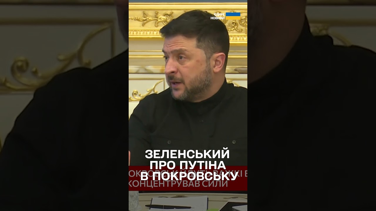 Зеленський коментує ситуацію в Покровську та можливий візит Путіна