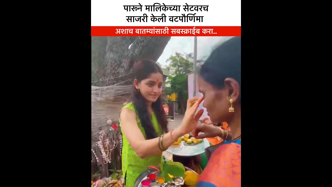 पारुने मालिकेच्या सेटवरच साजरी केली वटपौर्णिमा Paaru Serial Sharayu Sonawane VatPurnima #marathinews
