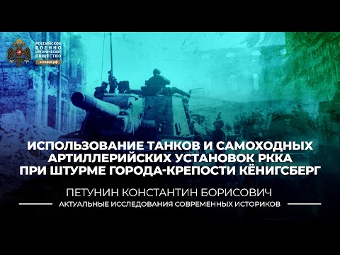 Использование танков и самоходных артиллерийских установок РККА при штурме Кёнигсберга