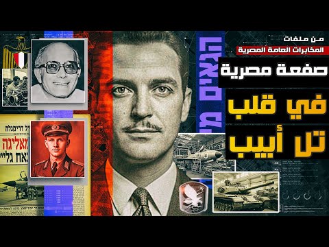 صفعة مصرية في قلب تل أبيب ـ من ملفات المخابرات العامة المصرية