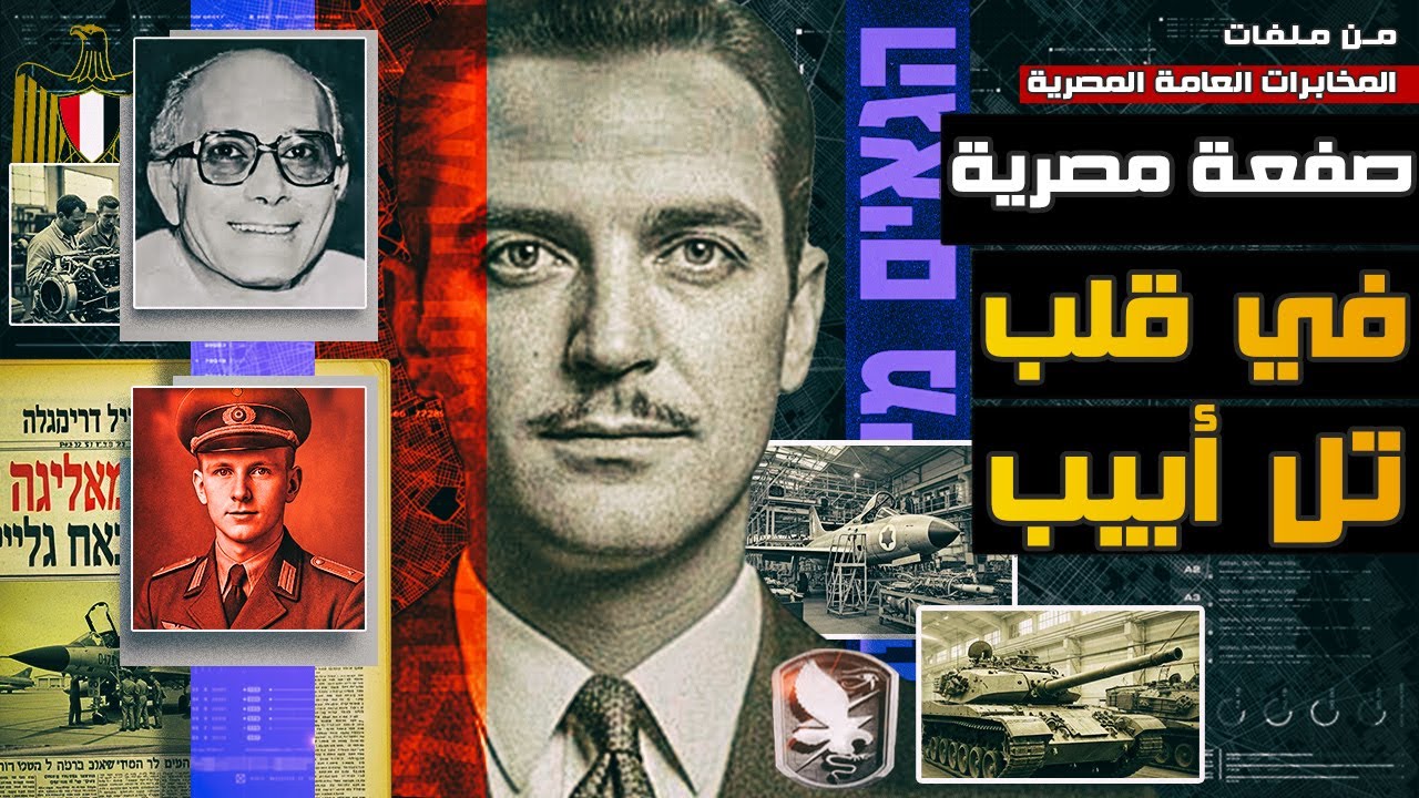 صفعة مصرية قوية في قلب تل أبيب: أسرار ملفات المخابرات المصرية 🔥
