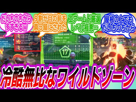 【ポケモンZA】ワイルドゾーン17について語り合うトレーナーたちの反応集