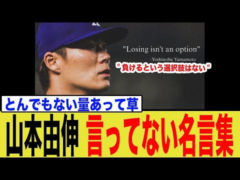 【由来あり】山本由伸の「言ってない名言集」まとめ