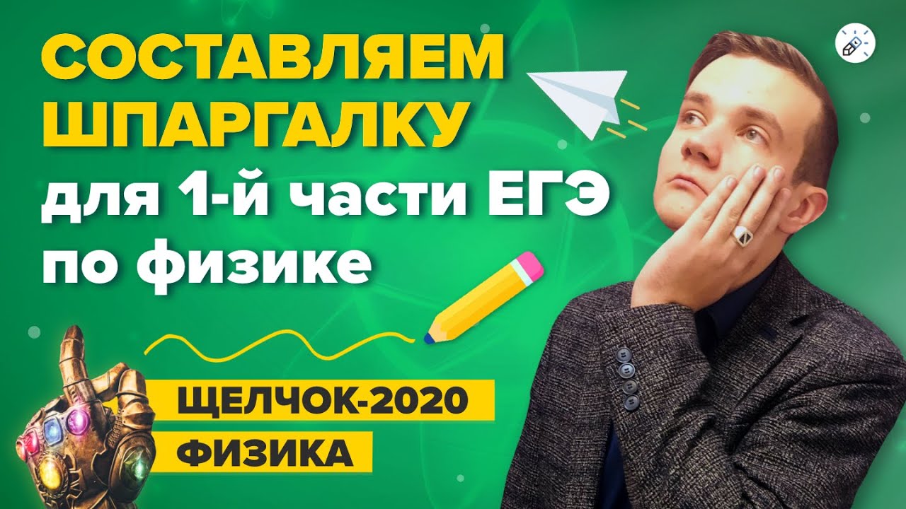 ЕГЭ 2020 по физике: шпаргалка для первой части