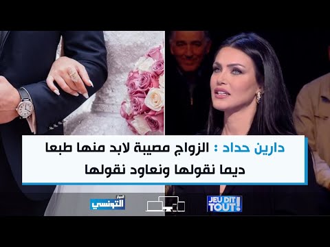 دارين حداد : الزواج مصيبة لابد منها طبعا ديما نقولها ونعاود نقولها