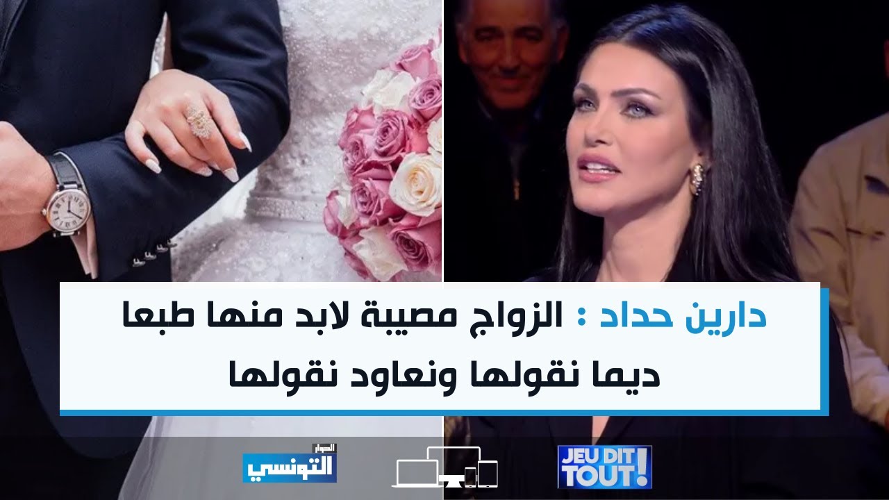 دارين حداد: الزواج ضروري رغم التحديات 💍