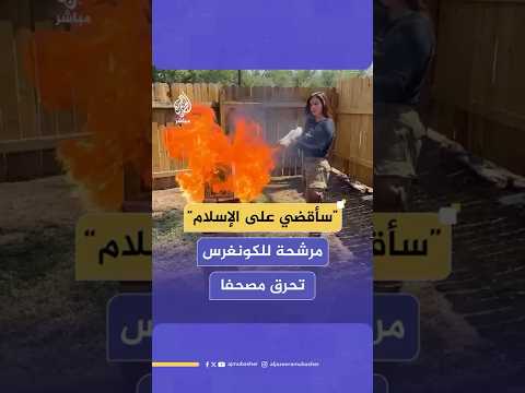 مرشحة الكونغرس الأمريكي عن الحزب الجمهوري فالنتينا غوميز تحرق نسخة من القرآن الكريم