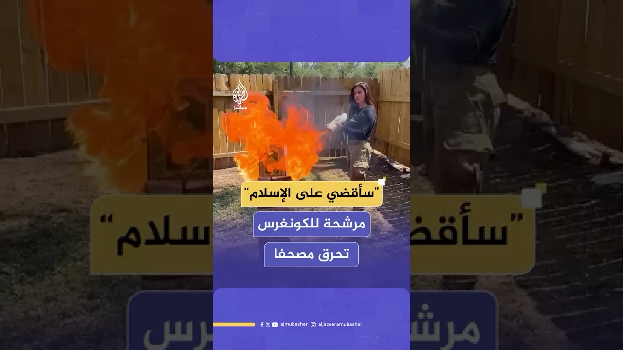 مرشحة الكونغرس الأمريكية تحرق نسخة من القرآن وتثير الجدل 🕊️