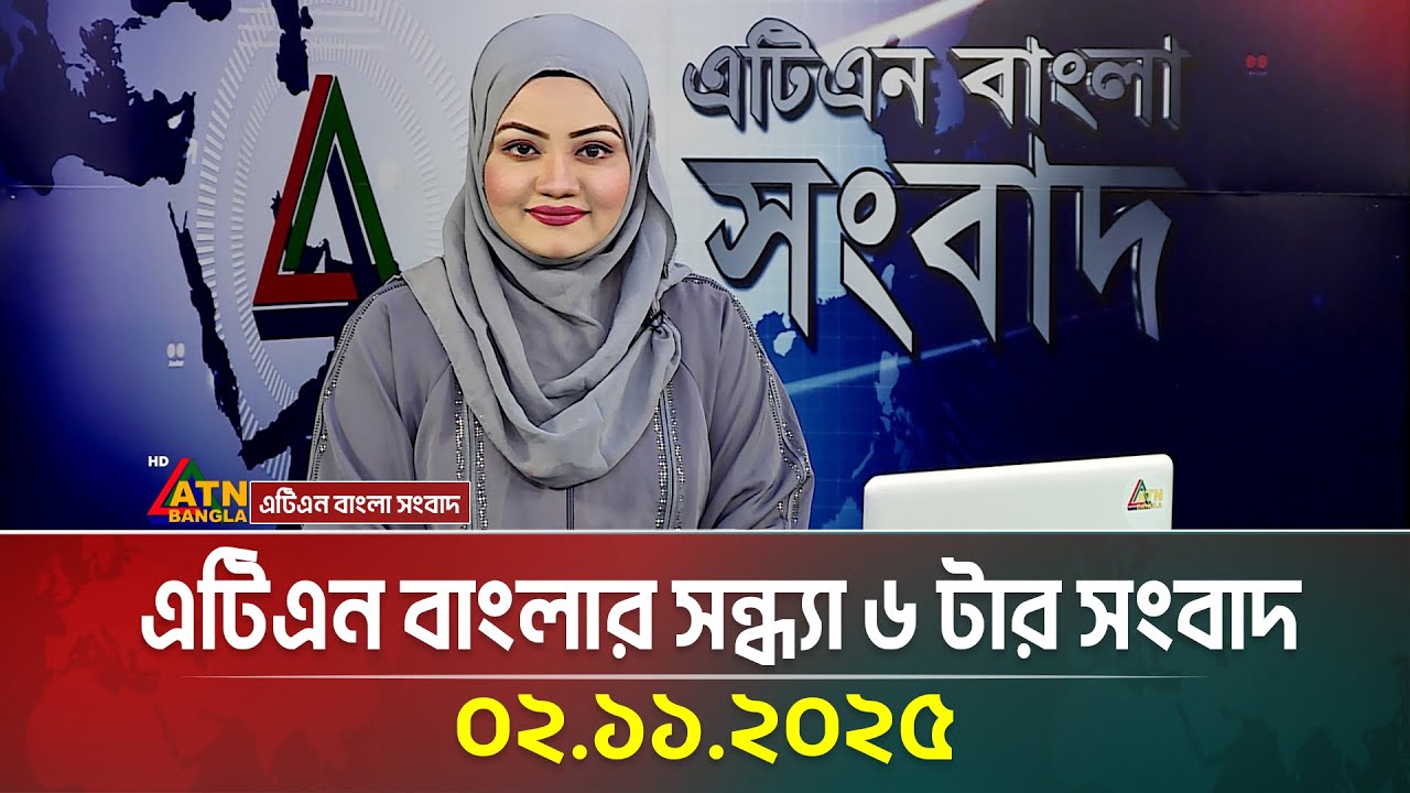 এটিএন বাংলার সন্ধ্যা ৬টার প্রধান সংবাদ | ২ নভেম্বর ২০২৫