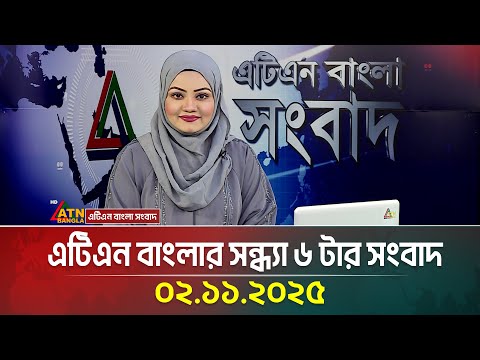 এটিএন বাংলার সন্ধ্যা ৬ টার সংবাদ | 02.11.2025 | Bangla News | Ajker News | ATN Bangla News
