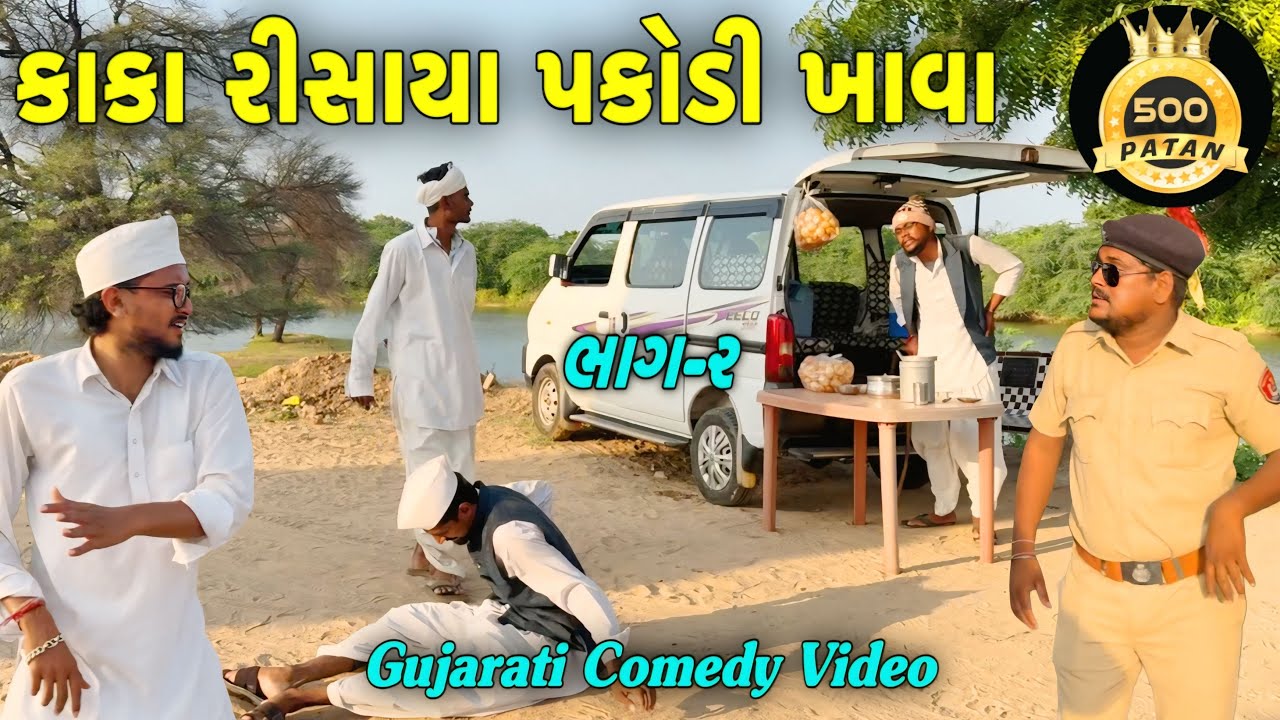 કાકો રીસાયા પકોડી ખાવા (ભાગ 2) 😂
