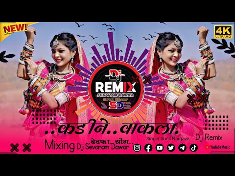 कड़ी ने वाकला - Dj Remix Song ❌ आदिवासी गाना ❌ Singer Sunil Nargave & Dj Sevaram Dawar 🔥💥