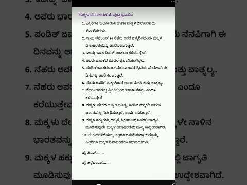ಮಕ್ಕಳ ದಿನಾಚರಣೆಯ 10 ಸಾಲಿನ ಪುಟ್ಟ ಭಾಷಣ children's Day speech in Kannada