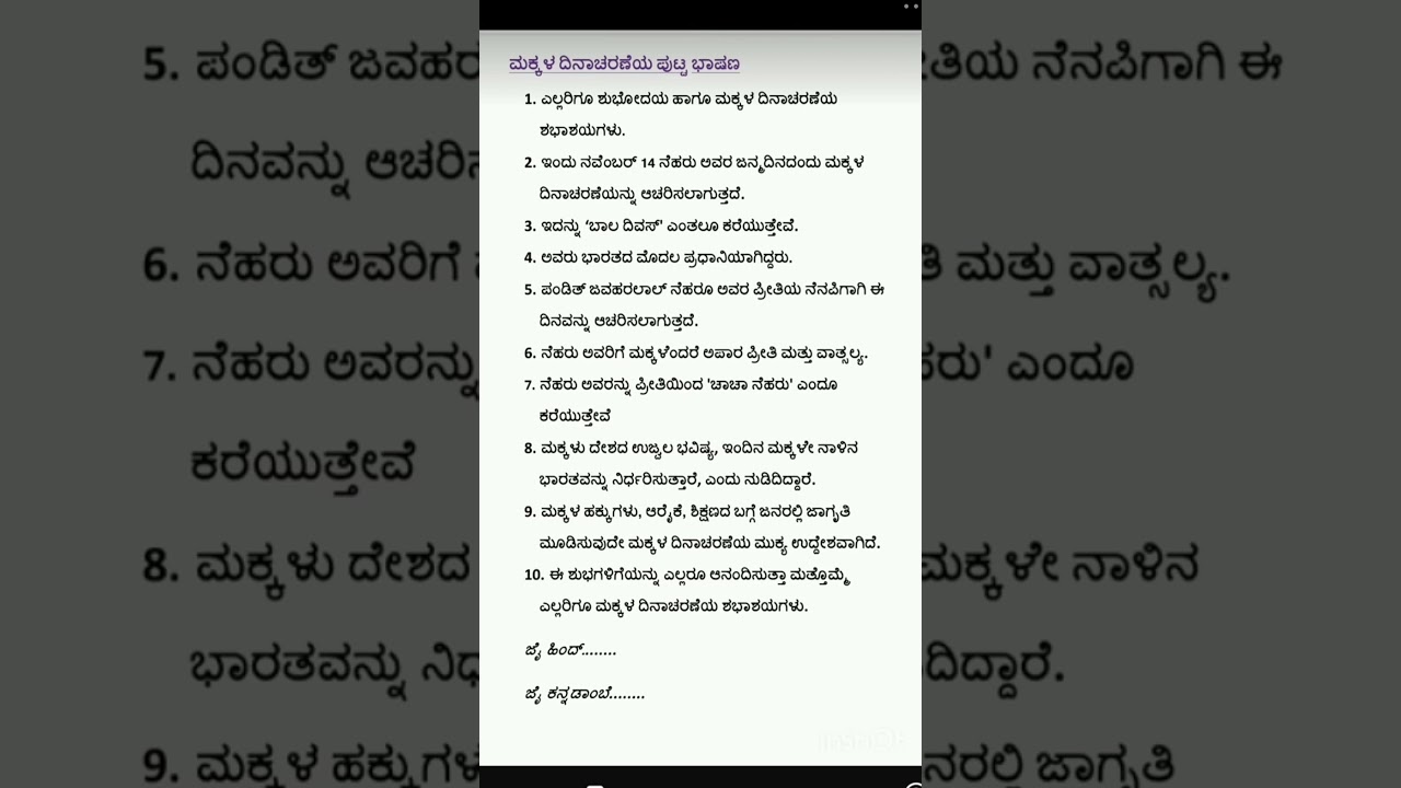 ಮಕ್ಕಳ ದಿನಾಚರಣೆಗೆ 10 ಸಾಲಿನ ಸಣ್ಣ ಭಾಷಣ | ಮಕ್ಕಳ ಹಬ್ಬದ ವಿಶೇಷ ಭಾಷಣ
