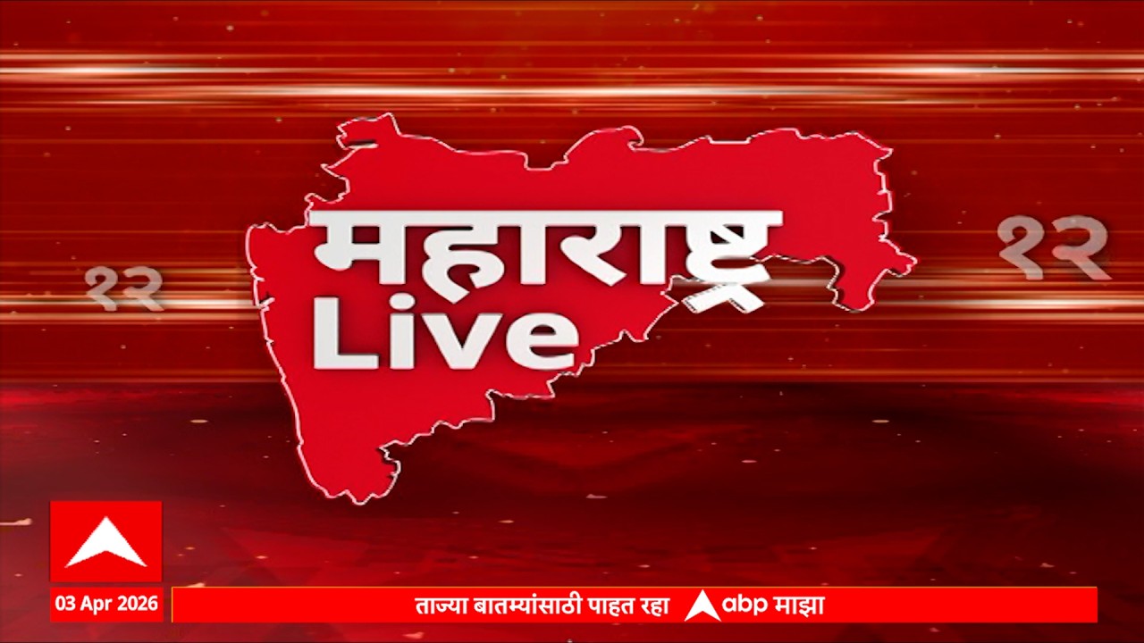 Maharashtra LIVE Superfast News : 6.30 AM : बातम्यांचा वेगवान आढावा : 03 April 2026 : ABP Majha