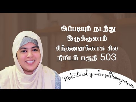  இப்படியும் நடந்து இருக்குலாம் |சிந்தனைக்காக சில நிமிடம் பகுதி 503|sulthanaparveen speech