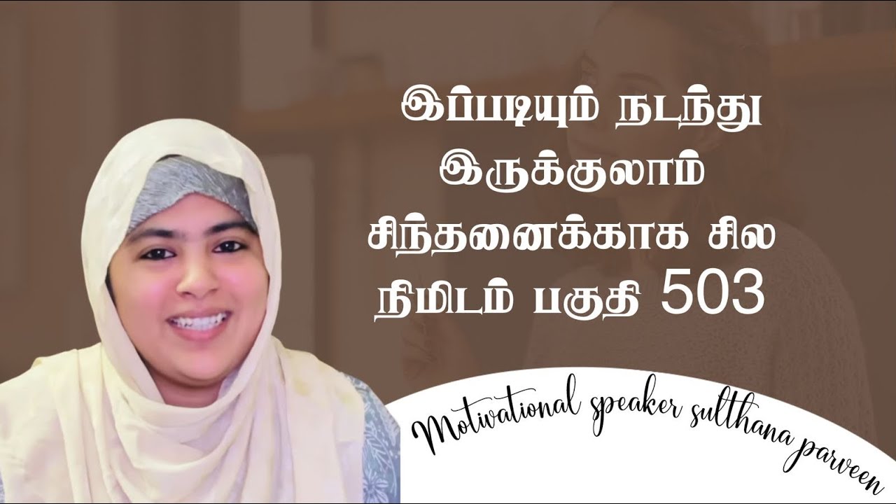 சிந்தனைக்காக சில நிமிடம்: சுல்தானா பர்வீன் பேசும் நினைவின் முக்கியத்துவம் 🌸