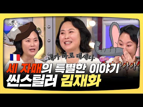 라디오스타, 세 자매의 특별한 이야기🌺 씬스틸러 김재화 | 라디오스타 | TVPP | MBC 250305 방송