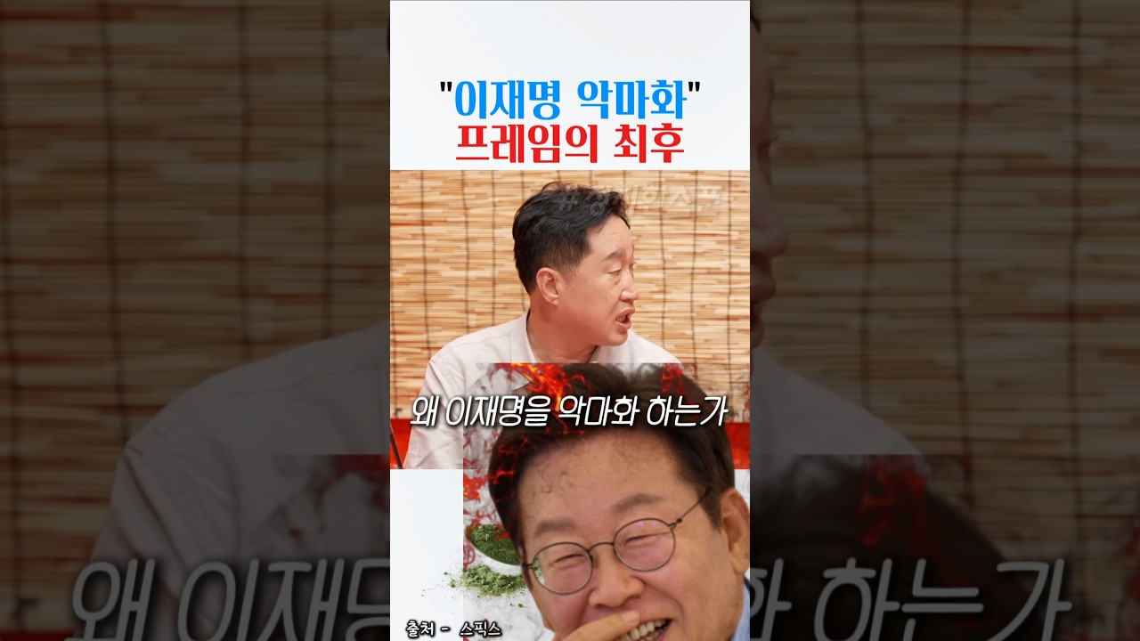 이재명 악마화 프레임 분석: 정치적 이미지 전략의 실체 🔍