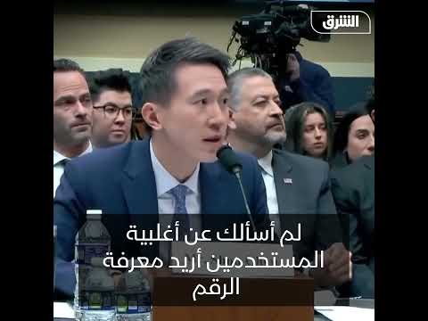 رئيس تيك توك أمام الكونجرس الأميركي يتجنب الإجابة - أخبار الشرق