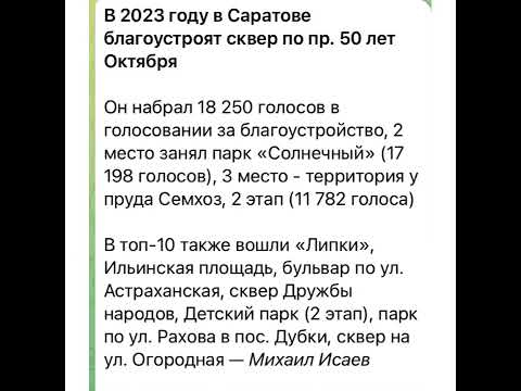 Новости Саратова: В 2023 году  в Саратове благоустроят сквер  по пр.50 лет Октября/02.06.22