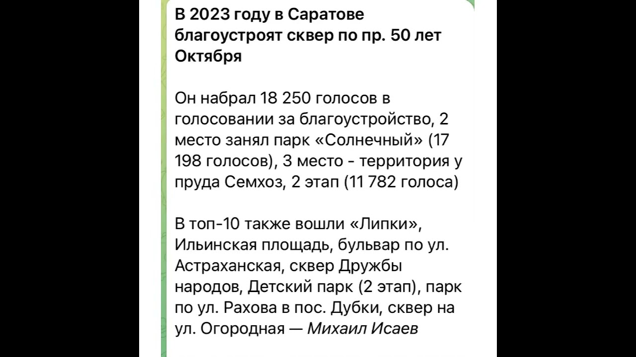 Новости Саратова: В 2023 году благоустройство сквера по пр.50 лет Октября