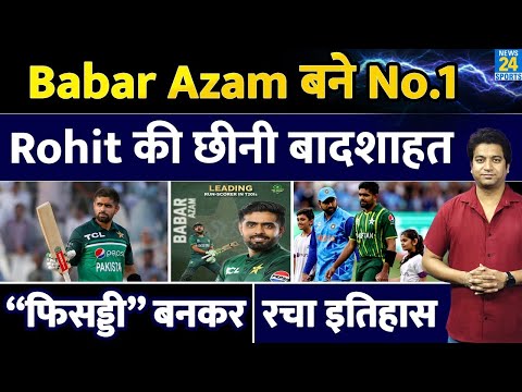 Babar Azam เคจเฅ เคฐเคเคพ เคเคคเคฟเคนเคพเคธ| Rohit Sharma เคเฅ เคเฅเคกเคผเคพ เคชเฅเคเฅ| เคซเคฟเคธเคกเฅเคกเฅ เคฌเคจเคเคฐ เคเฅเคธเฅ เคเคฟเคฏเคพ เคเคพเคฐเคจเคพเคฎเคพ| PAK | IND|