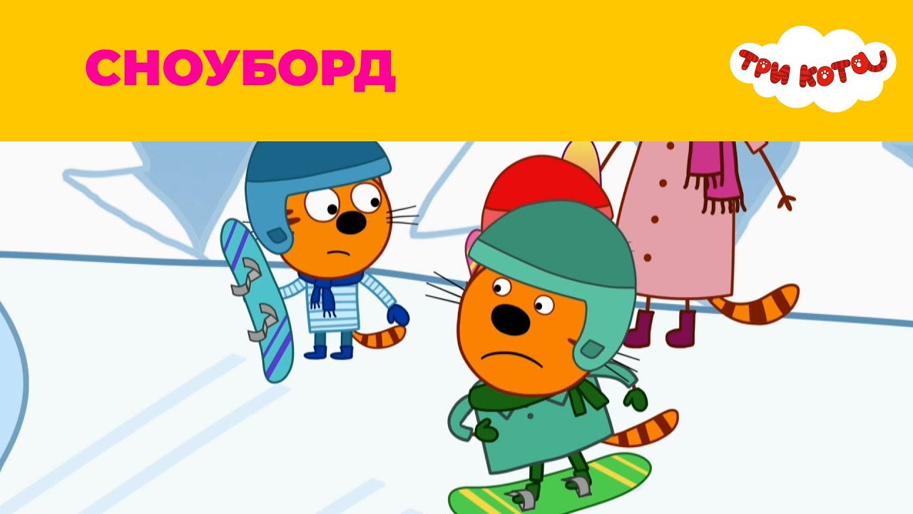 Три кота — Новый сезон 5, серия «Сноуборд» 🏂