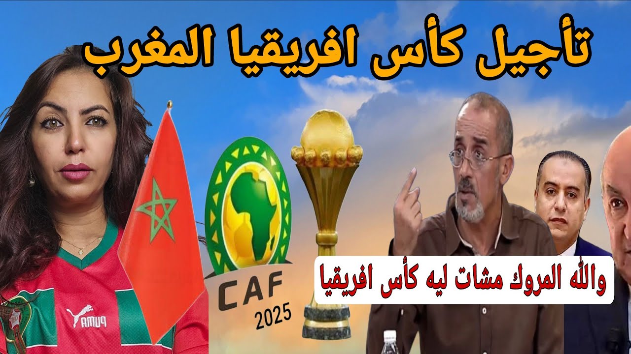 الكاف تؤجل كأس أمم أفريقيا 2025 بسبب التوتر في المغرب 🇲🇦