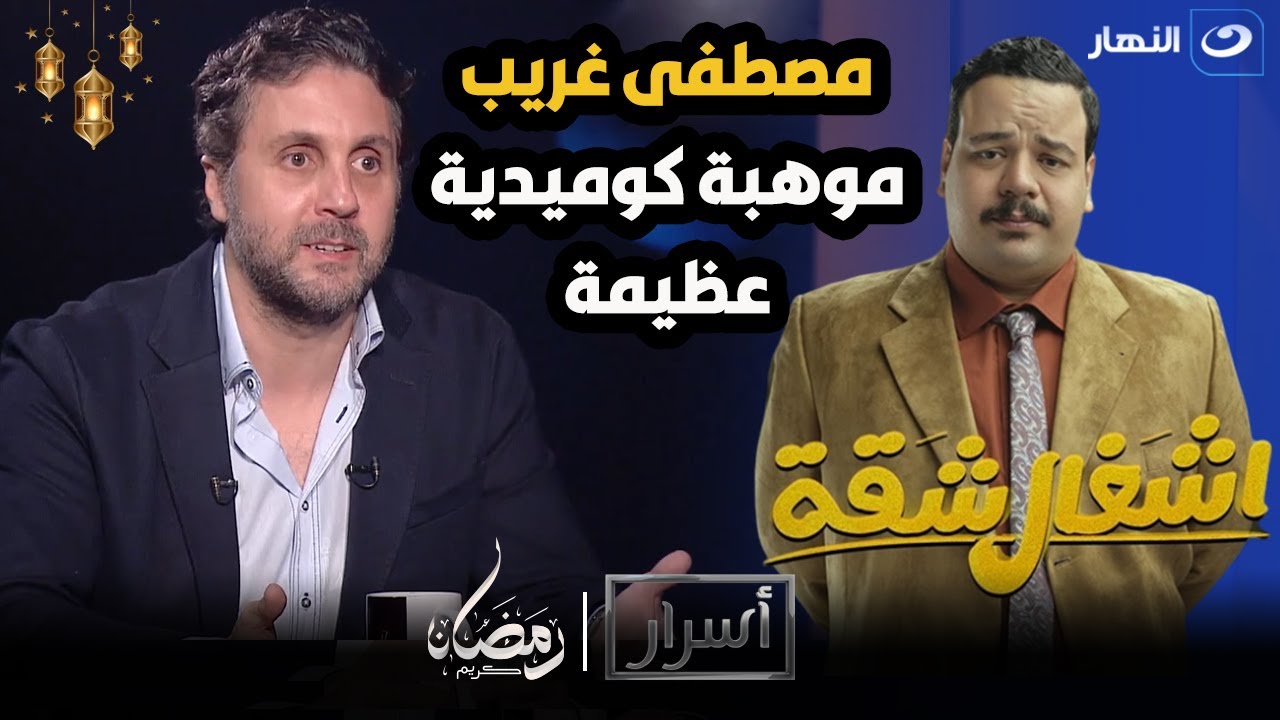هشام ماجد: مصطفى غريب في