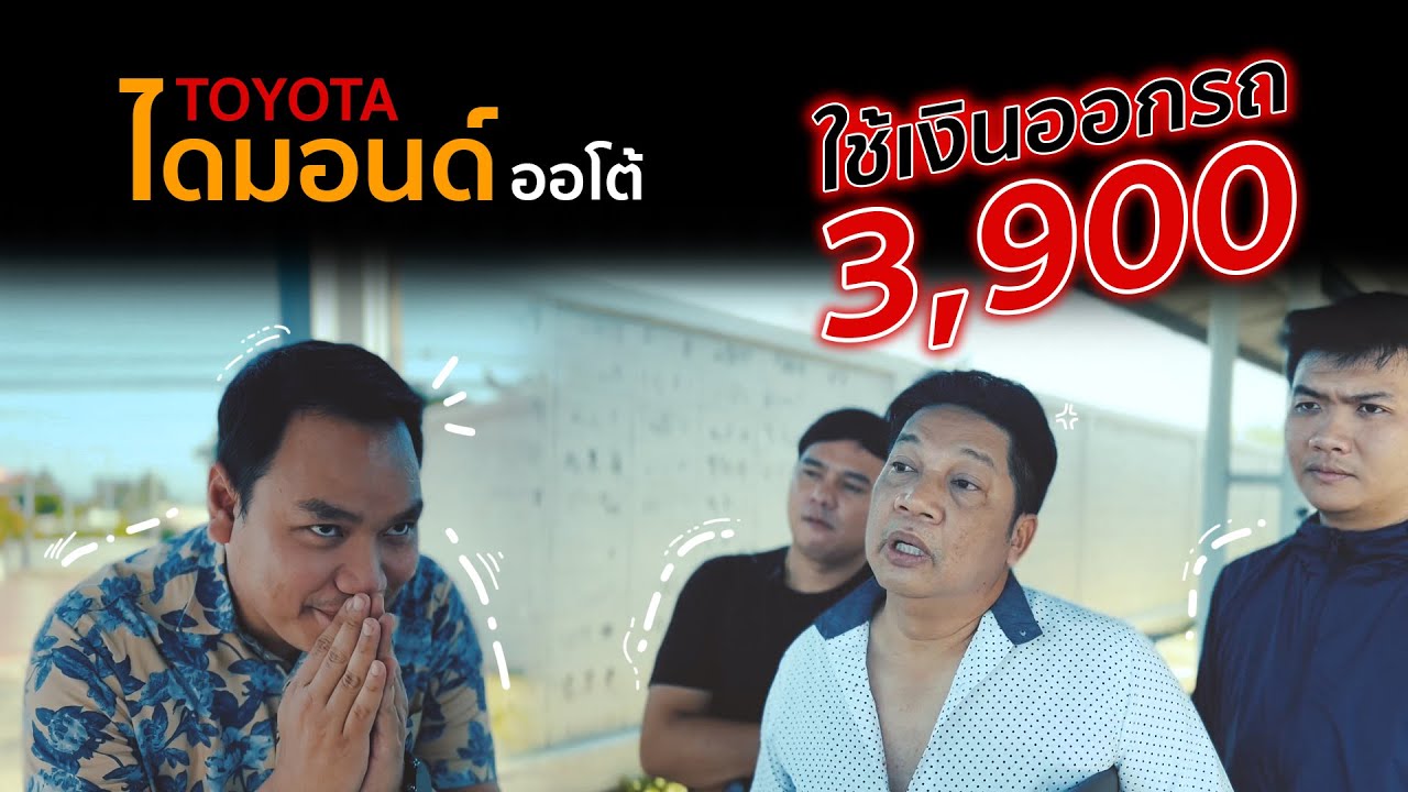 โตโยต้า ไดมอนด์ ออโต้ เขาใช้เงินออกรถแค่ 3,900.- จบจริง ไม่ต้องใช้คนค้ำ