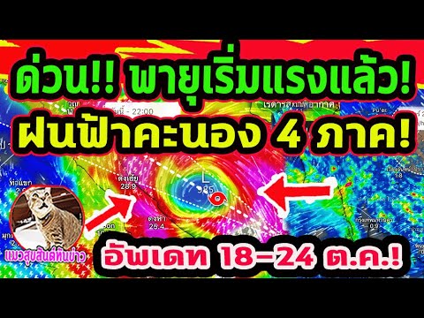 ด่วน!! พายุเริ่มแรงแล้ว! ร่องมรสุมฝนกลับมาแรง ฝนรอบใหม่ตกฉ่ำอีกแล้ว 18-28 ต.ค. พยากรณ์อากาศวันนี้