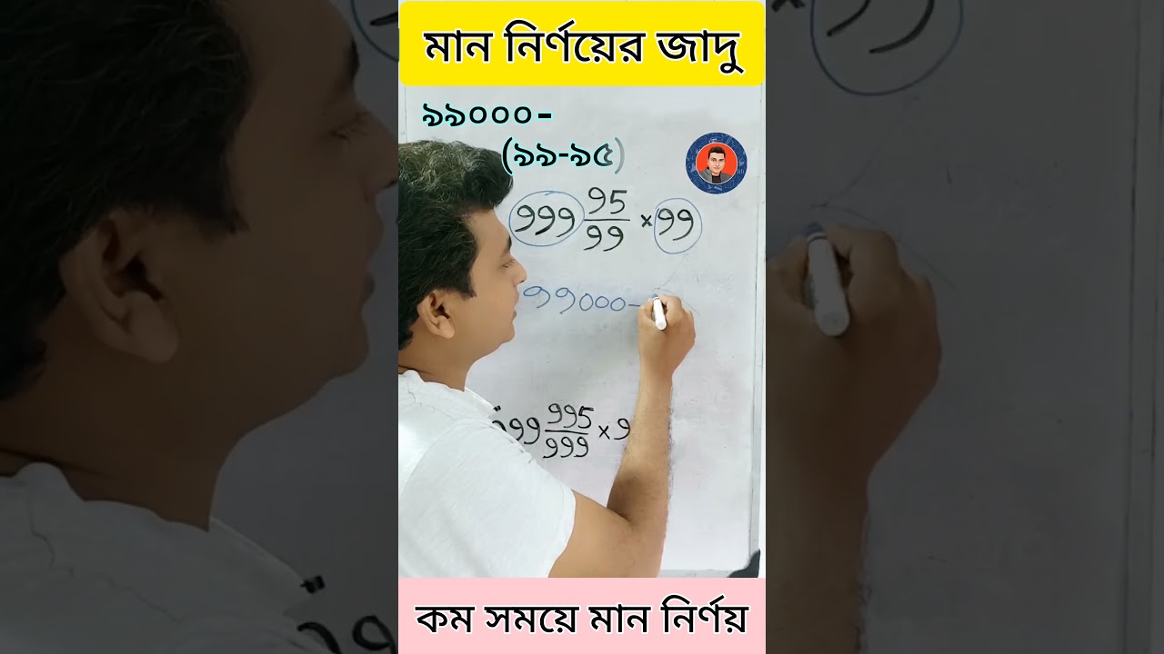 মান নির্ণয়ের জাদু | Vedic Math Tricks ✨