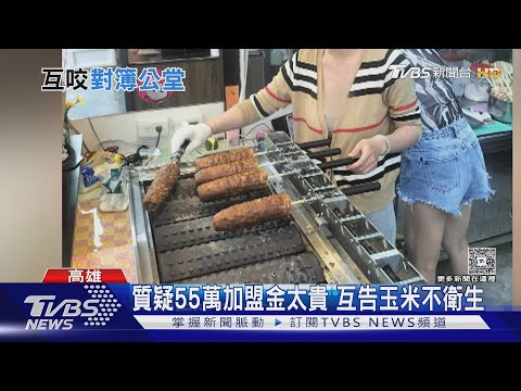 加盟鬧翻! 質疑55萬加盟金太貴提告 業者反爆:他的玉米發霉｜TVBS新聞 @TVBSNEWS01