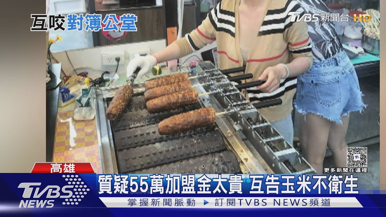 高雄烤玉米加盟風波：55萬加盟金引發糾紛，業者反控玉米發霉🧀