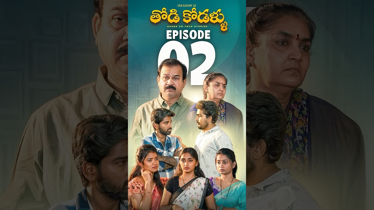 Todi Kodallu S2 Ep-2 | Telugu Short Series 🎬