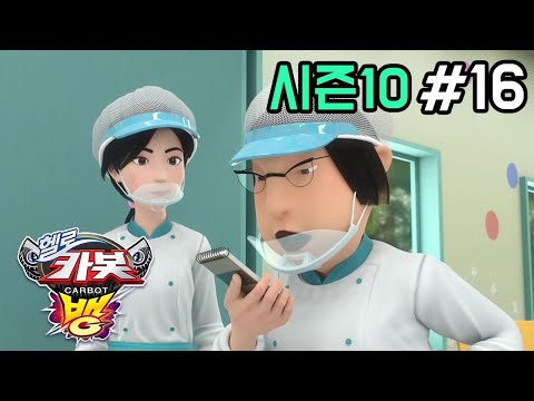 [헬로카봇 시즌10 - 뱅] 16화 - 급식을 부탁해