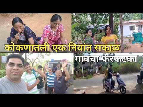 Ep 3 कोकण गावात सकाळी फेरफटका & मजेशीर क्षण 😂