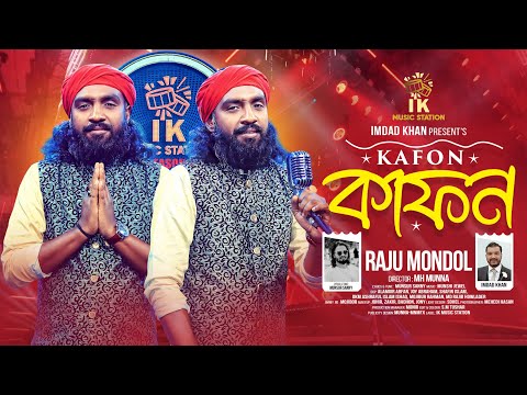 কাফন (Kafon) | Raju Mondol | Bangla Folk Song 2025 | তোমার কাফনের কাপড় | Munsur Sanny | রাজু মন্ডল