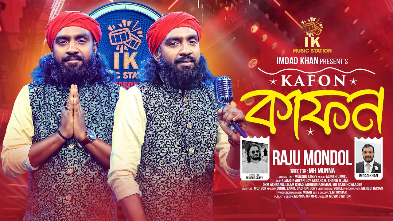 কাফন (Kafon) | Raju Mondol | Bangla Folk Song 2025
